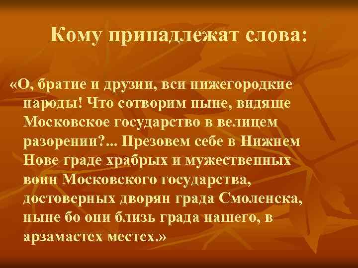 Кому принадлежат слова: «О, братие и друзии, вси нижегородкие народы! Что сотворим ныне, видяще