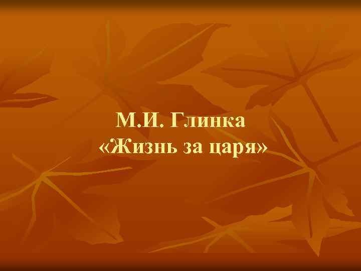 М. И. Глинка «Жизнь за царя» 
