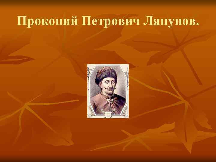 Прокопий Петрович Ляпунов. 