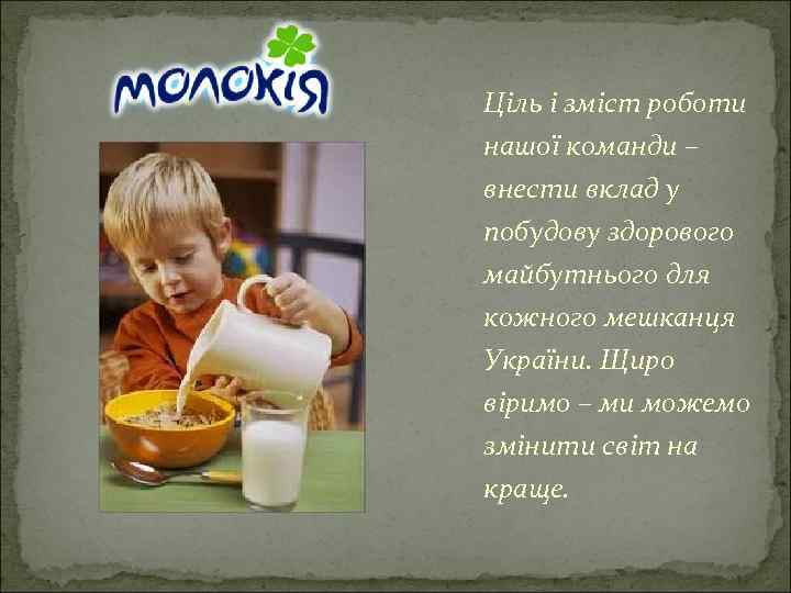 Ціль і зміст роботи нашої команди – внести вклад у побудову здорового майбутнього для