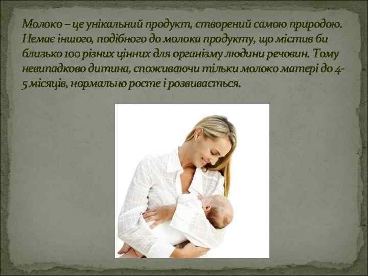 Молоко – це унікальний продукт, створений самою природою. Немає іншого, подібного до молока продукту,