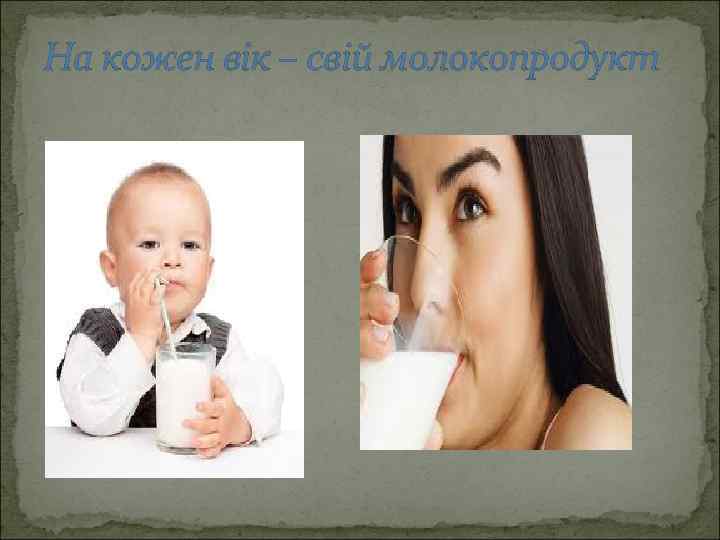 На кожен вік – свій молокопродукт 