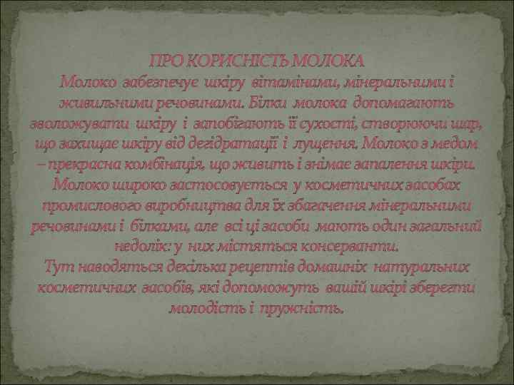 ПРО КОРИСНІСТЬ МОЛОКА Молоко забезпечує шкіру вітамінами, мінеральними і живильними речовинами. Білки молока допомагають