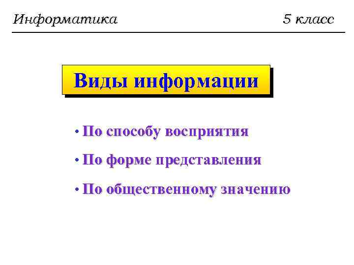 Перечислите виды информации по форме ее компьютерного представления