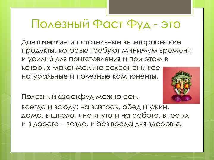 Полезный Фаст Фуд - это Диетические и питательные вегетарианские продукты, которые требуют минимум времени