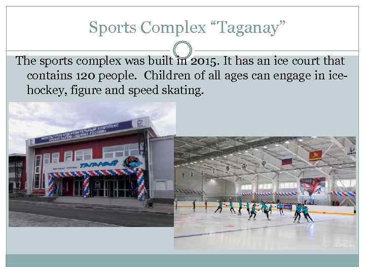 Sports Complex “Taganay” The sports complex was built in 2015. It has an ice