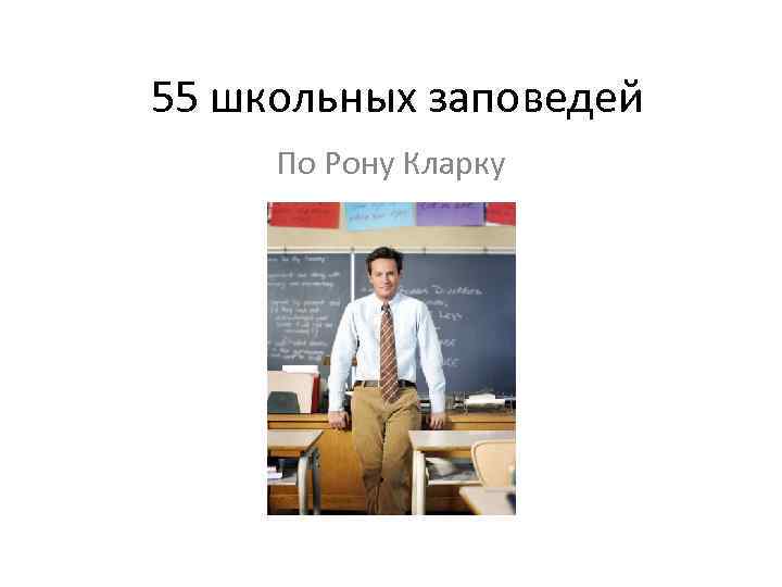 55 школьных заповедей По Рону Кларку 