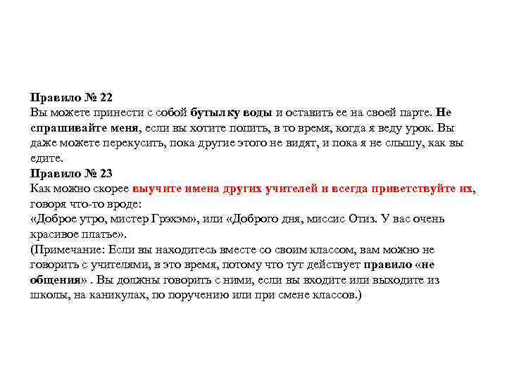 Правило № 22 Вы можете принести с собой бутылку воды и оставить ее на