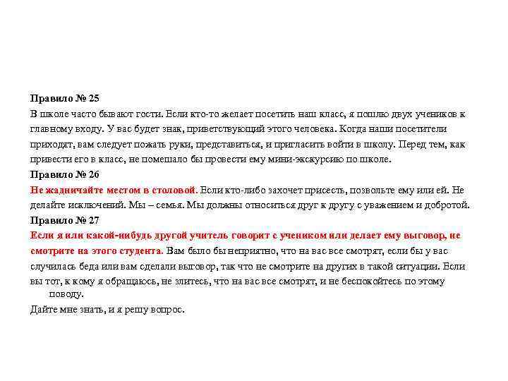 Правило № 25 В школе часто бывают гости. Если кто-то желает посетить наш класс,