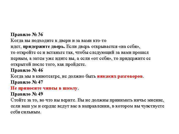 Правило № 36 Когда вы подходите к двери и за вами кто-то идет, придержите