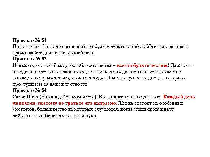 Правило № 52 Примите тот факт, что вы все равно будете делать ошибки. Учитесь