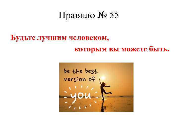 Правило № 55 Будьте лучшим человеком, которым вы можете быть. 