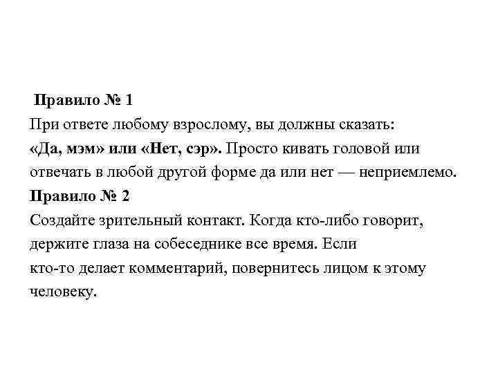 Правило № 1 При ответе любому взрослому, вы должны сказать: «Да, мэм» или «Нет,