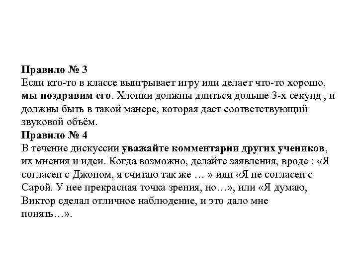 Правило № 3 Если кто-то в классе выигрывает игру или делает что-то хорошо, мы