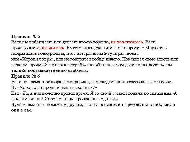 Правило № 5 Если вы побеждаете или делаете что-то хорошо, не хвастайтесь. Если проигрываете,