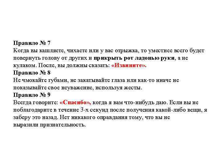 Правило № 7 Когда вы кашляете, чихаете или у вас отрыжка, то уместнее всего