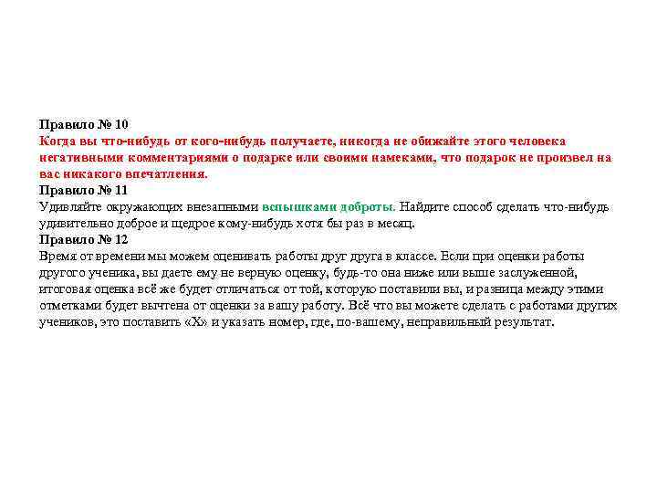 Правило № 10 Когда вы что-нибудь от кого-нибудь получаете, никогда не обижайте этого человека