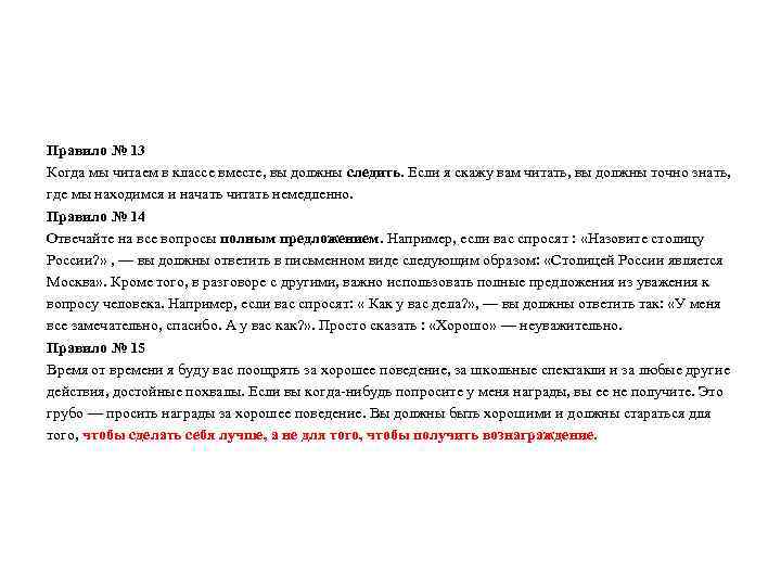 Правило № 13 Когда мы читаем в классе вместе, вы должны следить. Если я