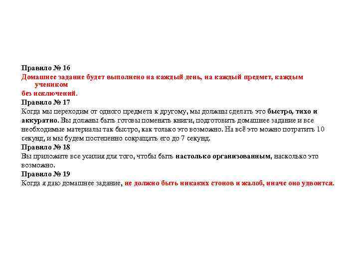 Правило № 16 Домашнее задание будет выполнено на каждый день, на каждый предмет, каждым