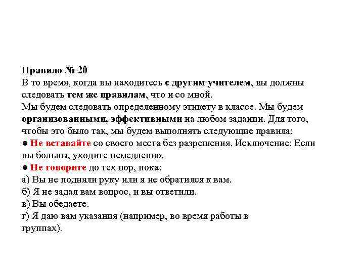 Правило № 20 В то время, когда вы находитесь с другим учителем, вы должны