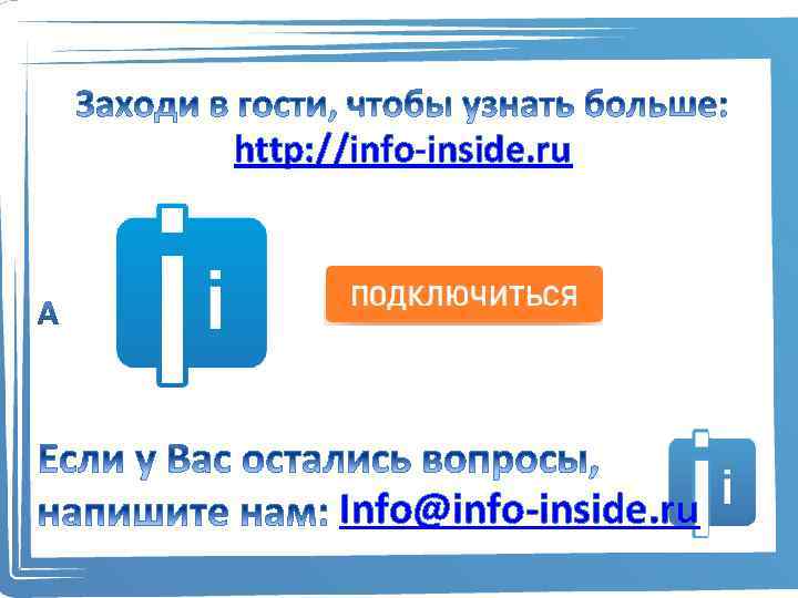 http: //info-inside. ru Info@info-inside. ru 