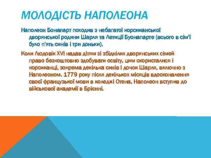 МОЛОДІСТЬ НАПОЛЕОНА Наполеон Бонапарт походив з небагатої корсиканської дворянської родини Шарля та Летиції Буонапарте