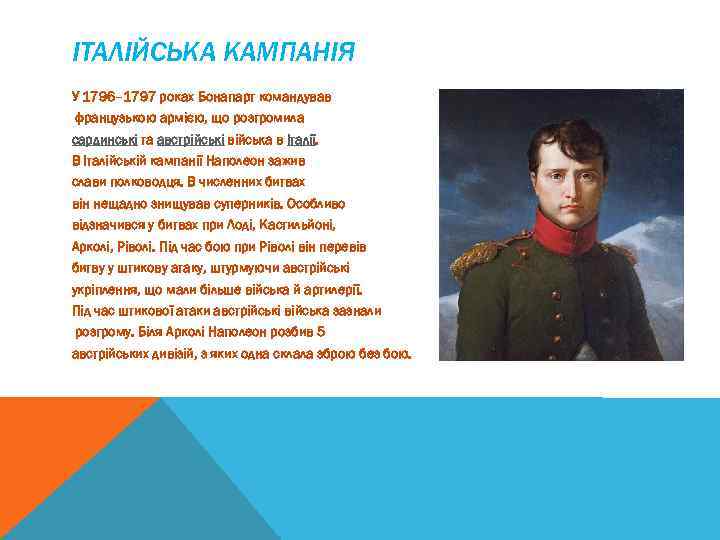 ІТАЛІЙСЬКА КАМПАНІЯ У 1796– 1797 роках Бонапарт командував французькою армією, що розгромила сардинські та