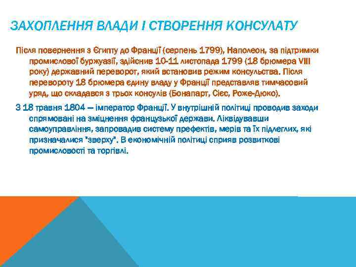 ЗАХОПЛЕННЯ ВЛАДИ І СТВОРЕННЯ КОНСУЛАТУ Після повернення з Єгипту до Франції (серпень 1799), Наполеон,