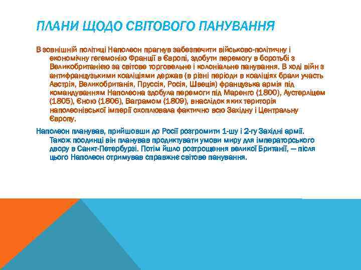 ПЛАНИ ЩОДО СВІТОВОГО ПАНУВАННЯ В зовнішній політиці Наполеон прагнув забезпечити військово-політичну і економічну гегемонію