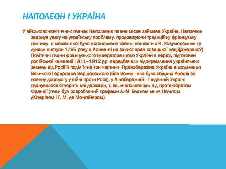 НАПОЛЕОН І УКРАЇНА У військово-політичних планах Наполеона певне місце займала Україна. Наполеон звернув увагу