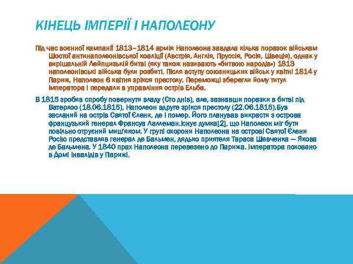 КІНЕЦЬ ІМПЕРІЇ І НАПОЛЕОНУ Під час воєнної кампанії 1813– 1814 армія Наполеона завдала кілька