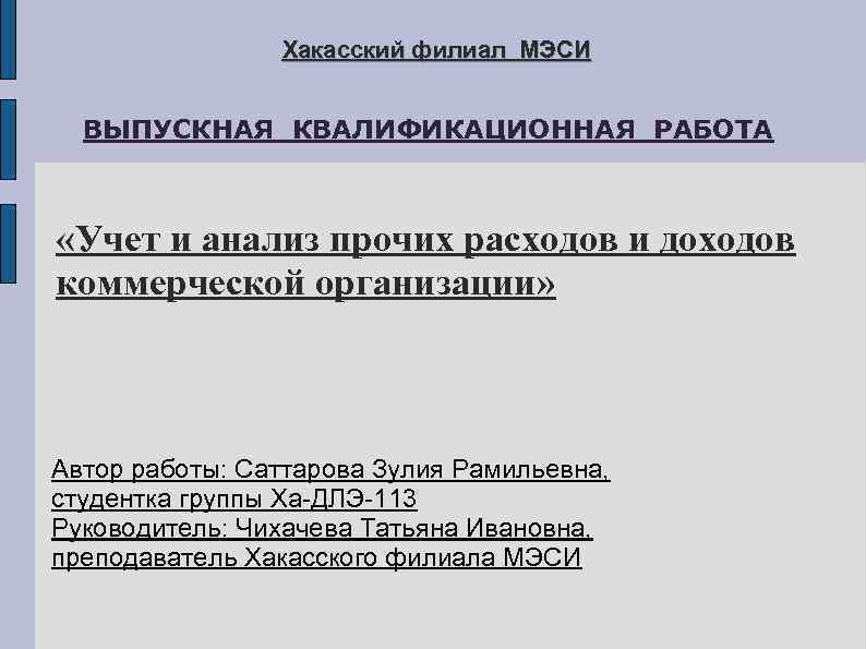 Хакасский филиал МЭСИ ВЫПУСКНАЯ КВАЛИФИКАЦИОННАЯ РАБОТА «Учет и анализ прочих расходов и доходов коммерческой