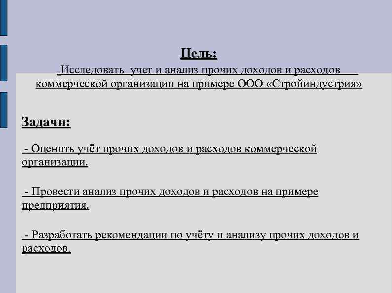 Цель: Исследовать учет и анализ прочих доходов и расходов коммерческой организации на примере ООО