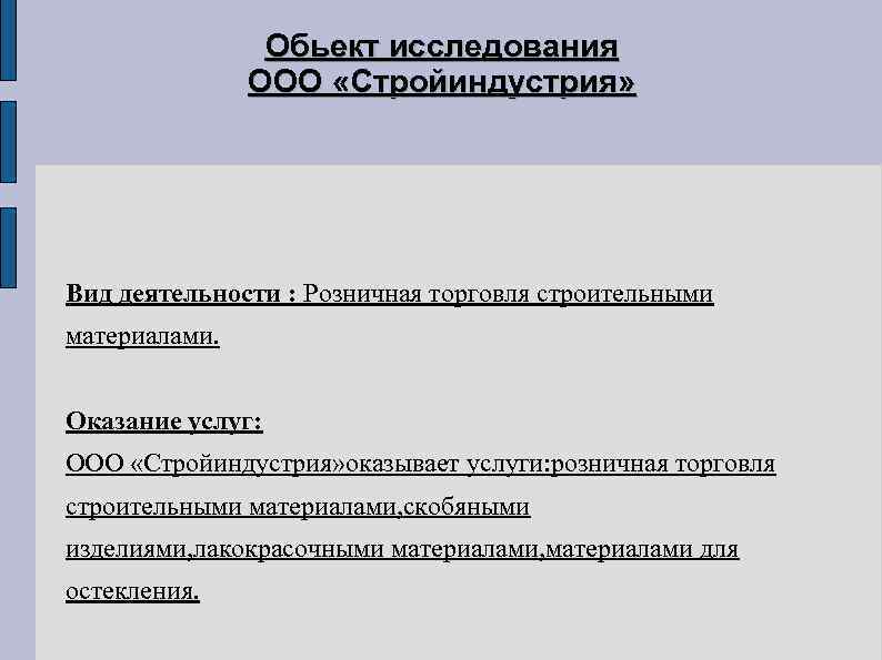 Обьект исследования ООО «Стройиндустрия» Вид деятельности : Розничная торговля строительными материалами. Оказание услуг: ООО