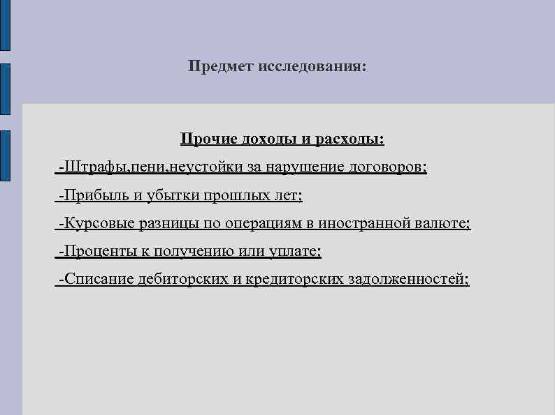 Предмет исследования: Прочие доходы и расходы: -Штрафы, пени, неустойки за нарушение договоров; -Прибыль и