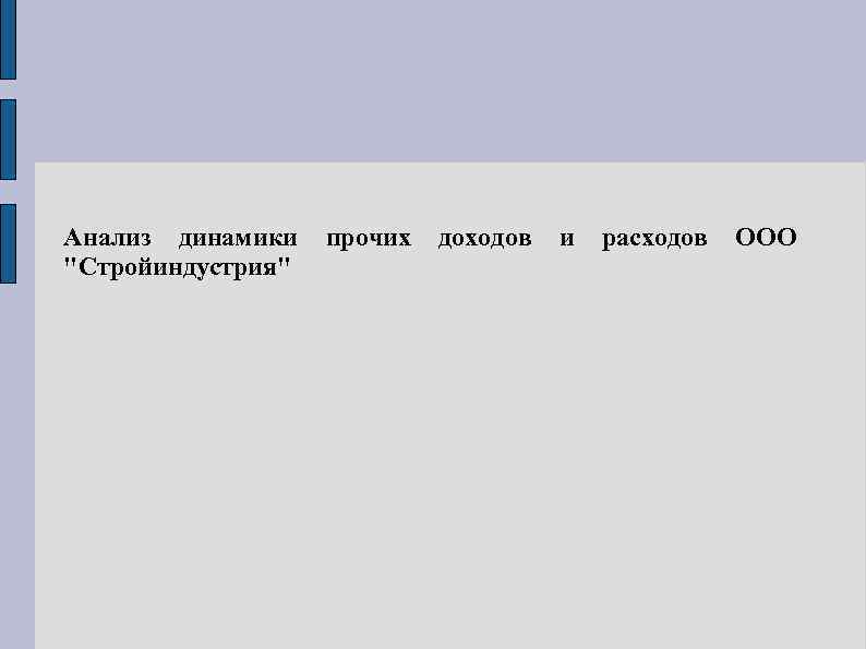 Анализ динамики "Стройиндустрия" прочих доходов и расходов ООО 