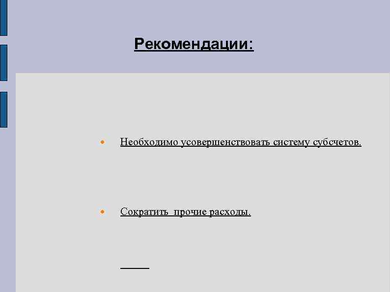 Рекомендации: Необходимо усовершенствовать систему субсчетов. Сократить прочие расходы. 