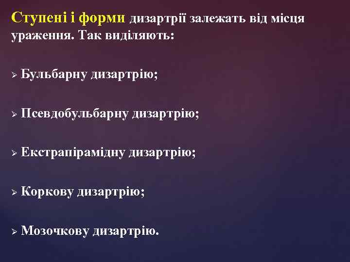 Ступені і форми дизартрії залежать від місця ураження. Так виділяють: Ø Бульбарну дизартрію; Ø