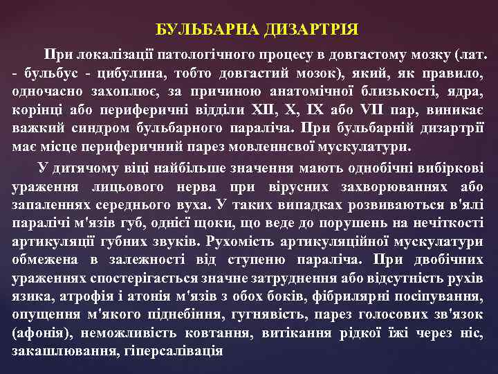 БУЛЬБАРНА ДИЗАРТРІЯ При локалізації патологічного процесу в довгастому мозку (лат. - бульбус - цибулина,