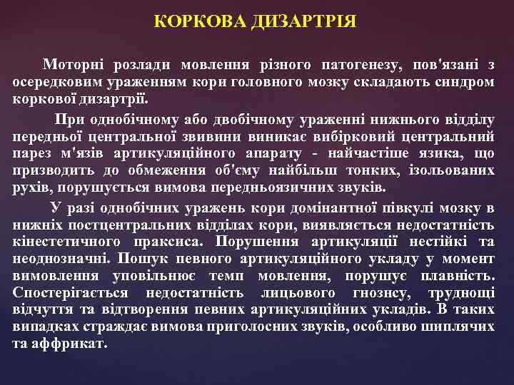 КОРКОВА ДИЗАРТРІЯ Моторні розлади мовлення різного патогенезу, пов'язані з осередковим ураженням кори головного мозку