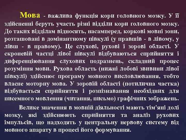 Мова - важлива функція кори головного мозку. У її здійсненні беруть участь різні відділи