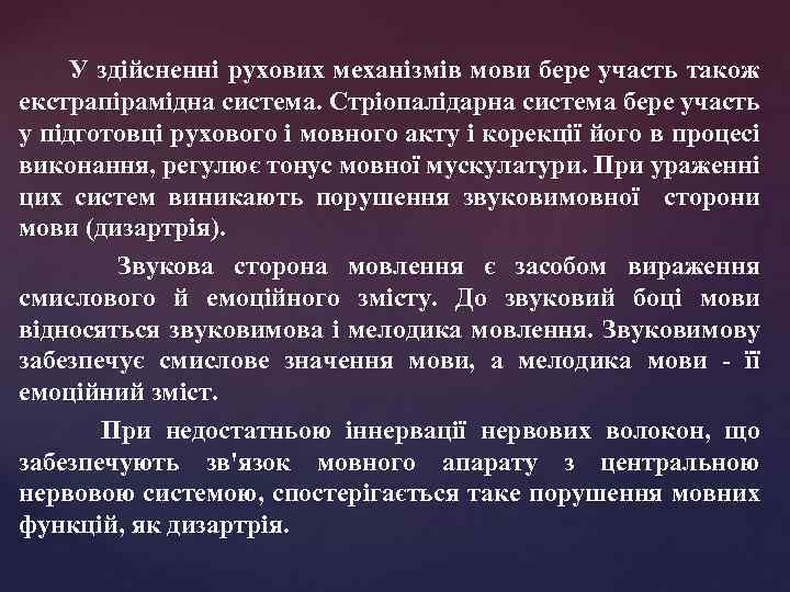 У здійсненні рухових механізмів мови бере участь також екстрапірамідна система. Стріопалідарна система бере участь