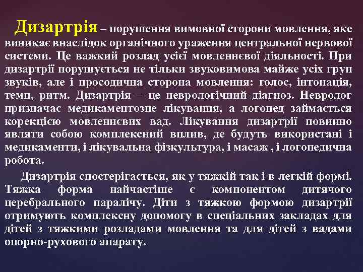 Дизартрія – порушення вимовної сторони мовлення, яке виникає внаслідок органічного ураження центральної нервової системи.