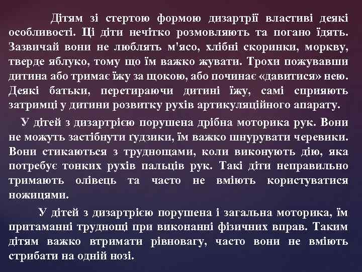 Дітям зі стертою формою дизартрії властиві деякі особливості. Ці діти нечітко розмовляють та погано