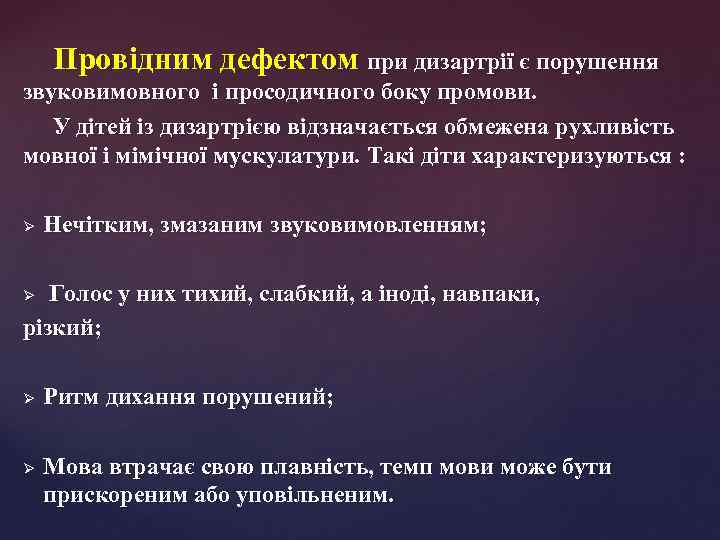 Провідним дефектом при дизартрії є порушення звуковимовного і просодичного боку промови. У дітей із