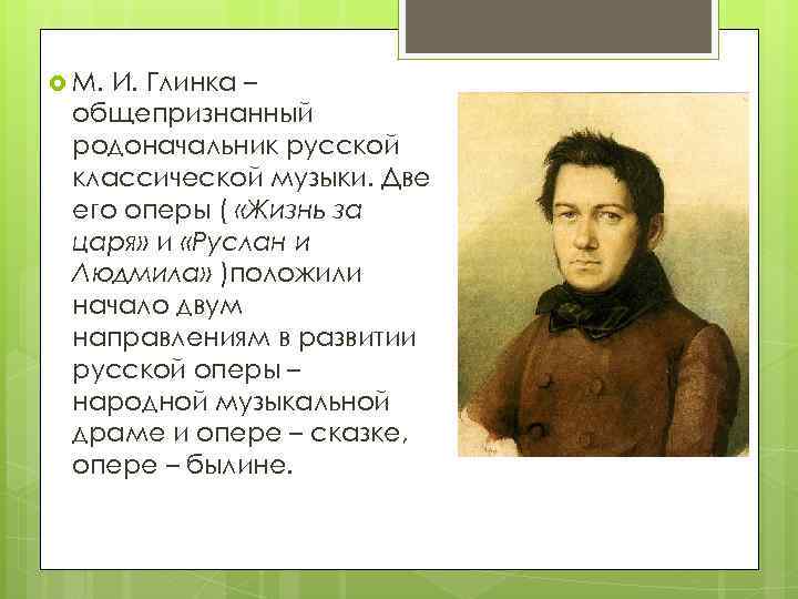  М. И. Глинка – общепризнанный родоначальник русской классической музыки. Две его оперы (