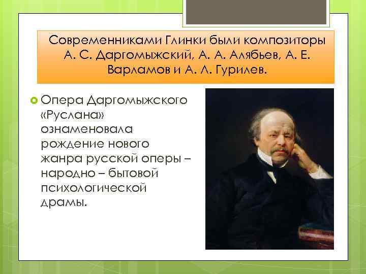 Композиторы современники Даргомыжского. Современники Глинки композиторы. Выдающиеся современники Глинки. Даргомыжский и Алябьев.