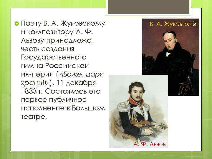  Поэту В. А. Жуковскому и композитору А. Ф. Львову принадлежат честь создания Государственного