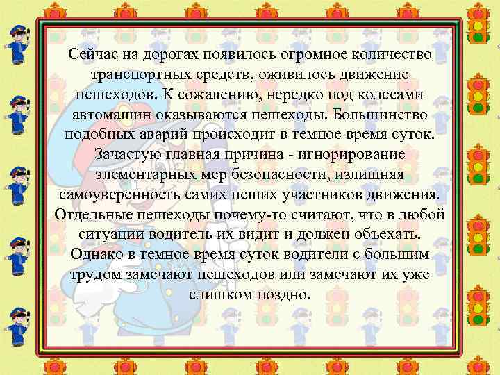 Сейчас на дорогах появилось огромное количество транспортных средств, оживилось движение пешеходов. К сожалению, нередко