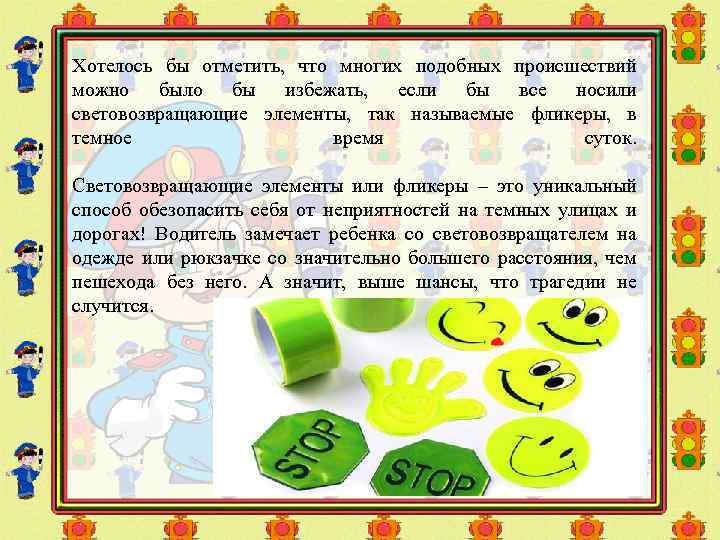 Хотелось бы отметить, что многих подобных происшествий можно было бы избежать, если бы все